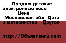 Продам детские электронные весы Maman › Цена ­ 1 300 - Московская обл. Дети и материнство » Другое   